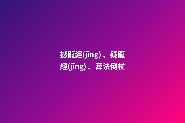 撼龍經(jīng)、疑龍經(jīng)、葬法倒杖